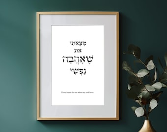 Hebrew, I have found the one whom my soul loves, Song of Solomon, Verse Wall Art Print, Scripture Quotes, Wedding Gift, Hebrew Prayer, Ahava