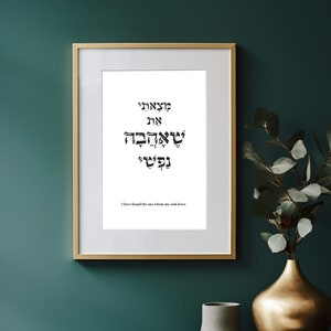 Hebrew, I have found the one whom my soul loves, Song of Solomon, Verse Wall Art Print, Scripture Quotes, Wedding Gift, Hebrew Prayer, Ahava