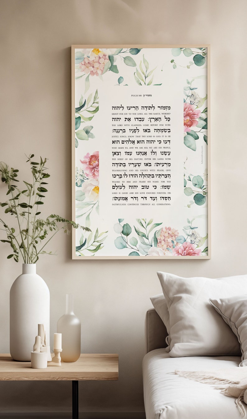 Hebrew Psalm 100, Tehilim, Shema Prayer, Psalms in Hebrew, Verse Wall Art Print, Scripture Quotes, Joy to the Lord, Hebrew Prayer, תהילים
