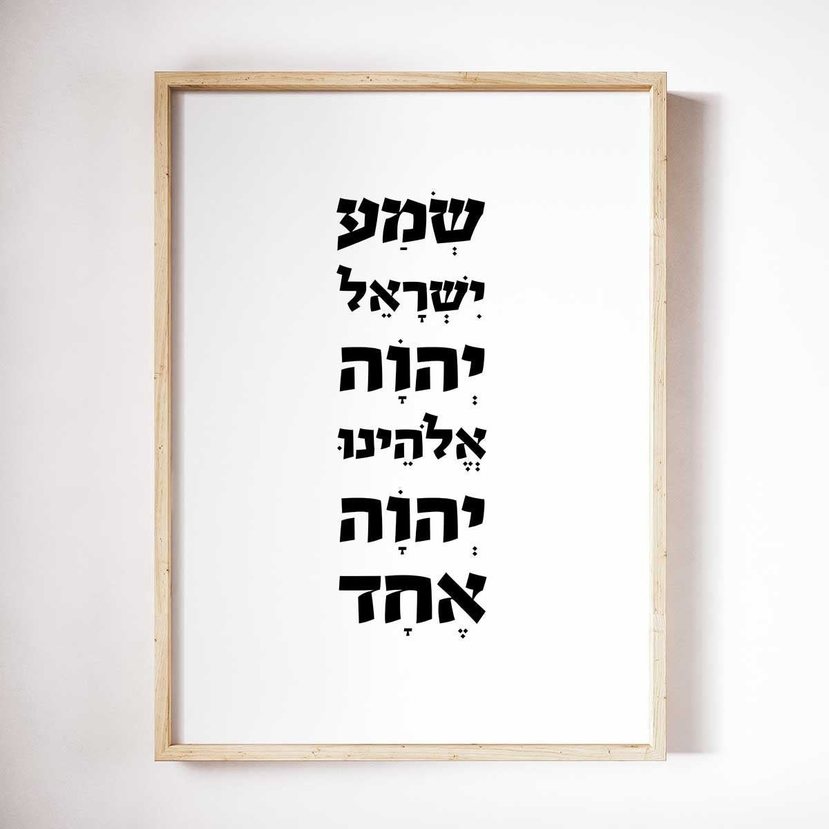 Shema Israel in Hebrew & English - Jewish Prayer Floral Art