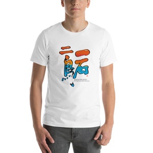 Japanese calligraphy, graffiti, Japanese quote Tees, 一石二鳥(Isseki nichou) Short-Sleeve Unisex T-Shirt
