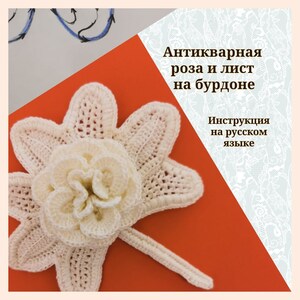 Peut inclure: Une rose et une feuille en crochet blanc sur un fond rouge. Le texte "Антикварная роза и лист на бурдоне" et "Инструкция на русском языке" est visible sur l'image.