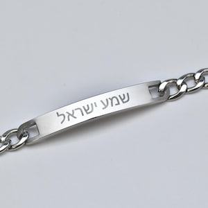 Shema Israel Bracelet for Men, Silver Men&#39;s Bracelet, Prayer Bracelet for Men, Hebrew Jewelry, Personalized Bracelet, Gift for Men
