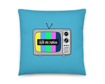 Pillow, سنعود بعد قليل (We Will Be Back Soon) RETRO TV Eid Gift (Color Options Available)