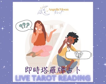 Lettura dei Tarocchi dal vivo 即時塔羅牌占卜