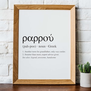 Pappou - oeuvre d'art mural grand-père, décoration d'intérieur grecque, signe de définition grec/typographique, 3 impressions numériques 5 x 7 pouces, 8 x 10 pouces, 11 x 14 pouces et un SVG !