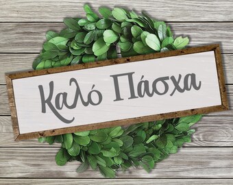 Kalo Pascha - Happy Greek Easter! .JPG & .SVG for your DIY