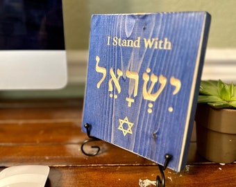 I Stand With Israel Wooden Desk Sign | Beautiful Israeli Symbol Yisrael | Christian Faith Home Decor | Best Gift for Family or Individual