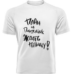 ан на понедельник здать пятницу T-shirt, Союз Советских Социалистических еспублик, Russisch cadeau-shirt, сская вечеринка
