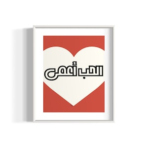 Arabic Pop Art Print "Love is Blind", Arab Art, Blind Love