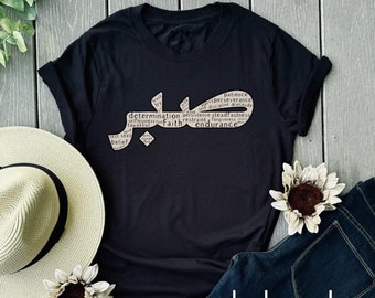 Sabr shirt, Faith shirt, Arabic patience shirt, Muslim Shirts, Religious shirts, Ramadan Gifts, Islamic gifts, Muslim Gifts, arabic tshirt