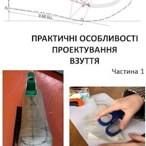 Könnte beinhalten: Nahaufnahme einer Schuhleiste, eine Holzform, die in der Schuhherstellung verwendet wird, bedeckt mit weißem Papier mit Gitterlinien. Die Leiste ist grün und hat eine abgerundete Spitze. Das Bild zeigt auch eine Hand, die ein Stück Papier mit einer Schere schneidet. Der Text "Частина 1" ist im Bild sichtbar.