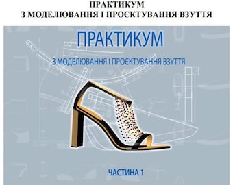 women shoes design Практикум проектування взуття PDF tutorial guide how to design pumps shoes court dorsay shoes T-strap sandals