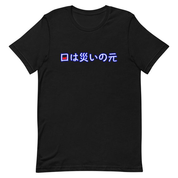 口は災いの元 Mouth Source Of Disaster Shirt Etsy 口は災いの元 Mouth Source Of Disaster Shirt Etsy