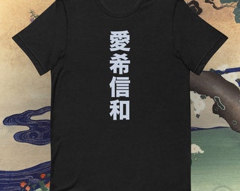 愛希信和 Love, Hope, Faith, Wisdom Unisex Shirt · Unique Japanese Culture & Writing Inspired Shirt Designs · Atomic Atsuki