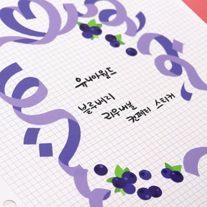 May include: Purple ribbon border with blueberries and text in Korean that reads "You are my everything, blueberry, you are my everything,  sweetheart".