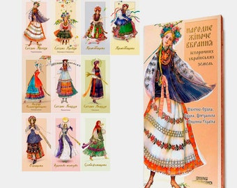 Gift set of postcards &quot;Folk women&#39;s clothing of historical Ukrainian lands&quot;: 10 postcards + 10 envelopes in gift packaging+gift from Ukraine