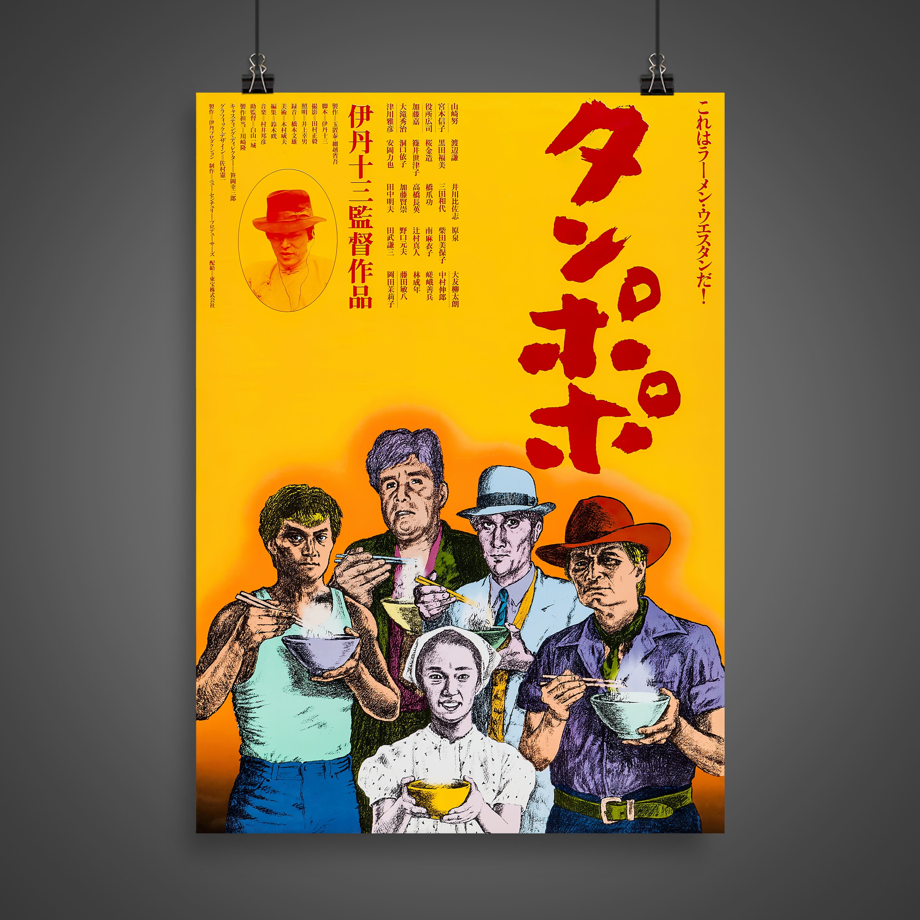 Tampopo japanese movie poster - Etsy 日本