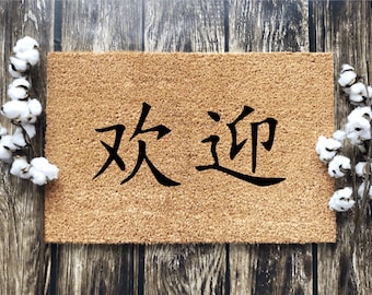 Mandarin Chinese Welcome Mat - Personalized Doormat - Customized Home Decor - Housewarming Gift - Personalized Closing Gift - Outdoor Rug
