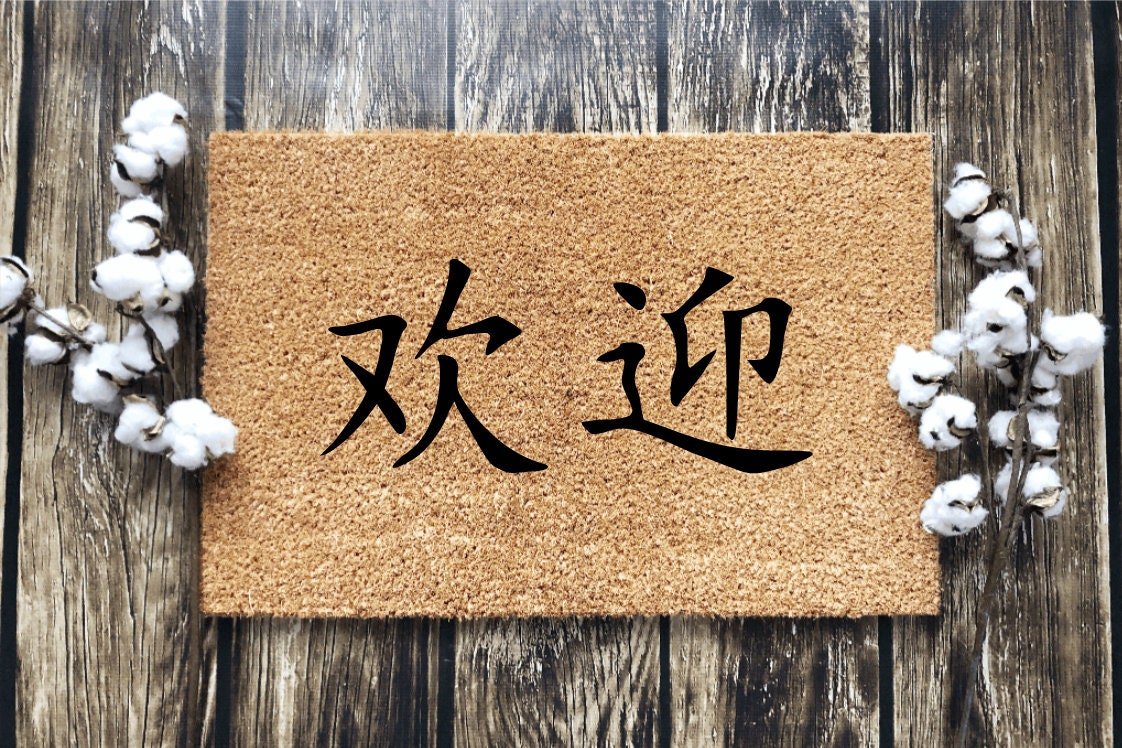 Mandarin Chinese Mat Personalized Doormat Etsy