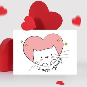 Postal Te amo mur mur, Linda tarjeta de gato, Postal de aniversario, Tarjetas del día de San Valentín, Postal dulce, Palabras de amor en ucraniano