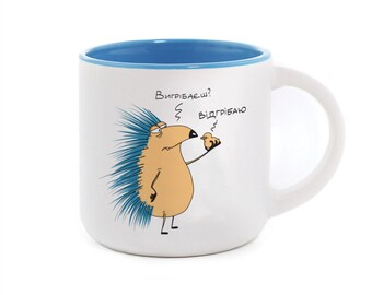 Funny Hedgehog Mug with Ukrainian language, Ceramic cute mug, Hedgehog designs cute mug, Made in Ukraine, Hedgehog watercolor