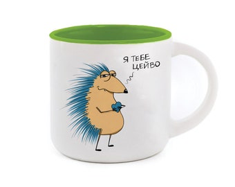 Ceramic funny mug with Ukrainian language, Hedgehog designs cute mug, Made in Ukraine, Tea cup, Hedgehog watercolor