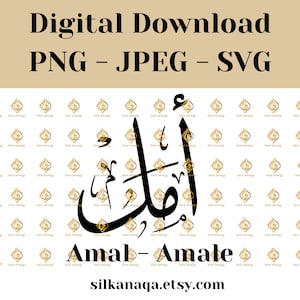 Amal Amale Arabic Calligraphy Name SVGs: Digital Downloads for Cricut, Silhouette Cameo, Decals, HTV, Vinyl, Art, and Mobile