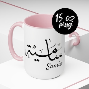 Personalized Arabic Calligraphy Large 15oz Coffee Mug, Muslim Mug, Ramadan Gift, Eid Gift, Iftar Mug, Custom Arabic Mug, Islamic Coffee Cup