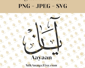Nome SVG da caligrafia árabe Aayaan: downloads digitais para Cricut, Silhouette Cameo, decalques, HTV, vinil, arte muçulmana e islâmica