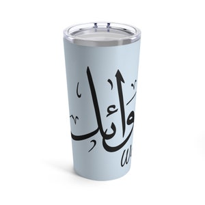 Personalized Arabic Calligraphy Tumbler, Muslim Tumbler, Ramadan Gift, Eid Gift, Iftar Mug, Custom Arabic Mug, Islamic Coffee Cup, 20oz