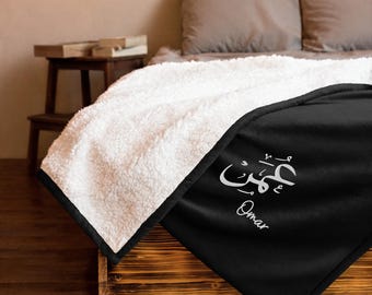 Personalized Embroidered Arabic Name Sherpa Blanket, Throw Blanket, Arabic Swaddle, Arabic Blanket, Muslim Shower Gift, Muslim Baby Gift