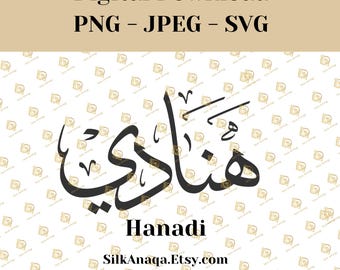 SVGs de nomes de caligrafia árabe Hanadi: downloads digitais para Cricut, Silhouette Cameo, decalques, HTV, vinil, arte e dispositivos móveis