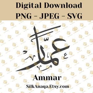 Ammar Arabic Calligraphy Name SVG: Digital Downloads for Cricut, Silhouette Cameo, Decals, HTV, Vinyl, Muslim and Islamic Art