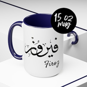 Personalized Arabic Calligraphy Large 15oz Coffee Mug, Muslim Mug, Ramadan Gift, Eid Gift, Iftar Mug, Custom Arabic Mug, Islamic Coffee Cup