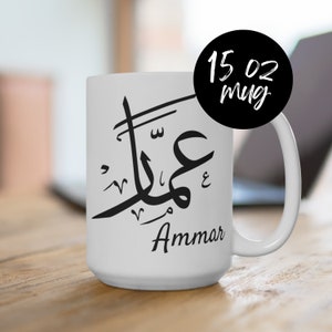 Personalized Arabic Calligraphy Large 15oz Coffee Mug, Muslim Mug, Ramadan Gift, Eid Gift, Iftar Mug, Custom Arabic Mug, Islamic Coffee Cup