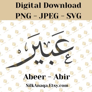 Abeer Abir Arabic Calligraphy Name SVG: Digital Downloads for Cricut, Silhouette Cameo, Decals, HTV, Vinyl, Muslim and Islamic Art