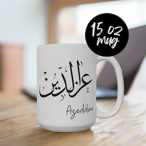 Personalized Arabic Calligraphy Large Coffee Mug, Muslim Mug, Ramadan Gift, Eid Gift, Iftar Mug, Custom Arabic Mug, Islamic Coffee Cup, 15oz