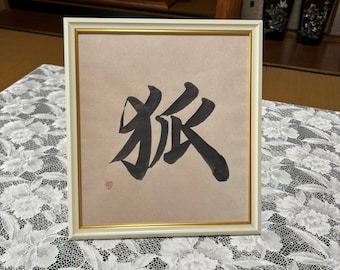 Japanese calligraphy Fox,Kitune wall art,Lucky japanese KANJI Handmade Kawaii Gift,japanese art,Modan art,Lucky symbol,02