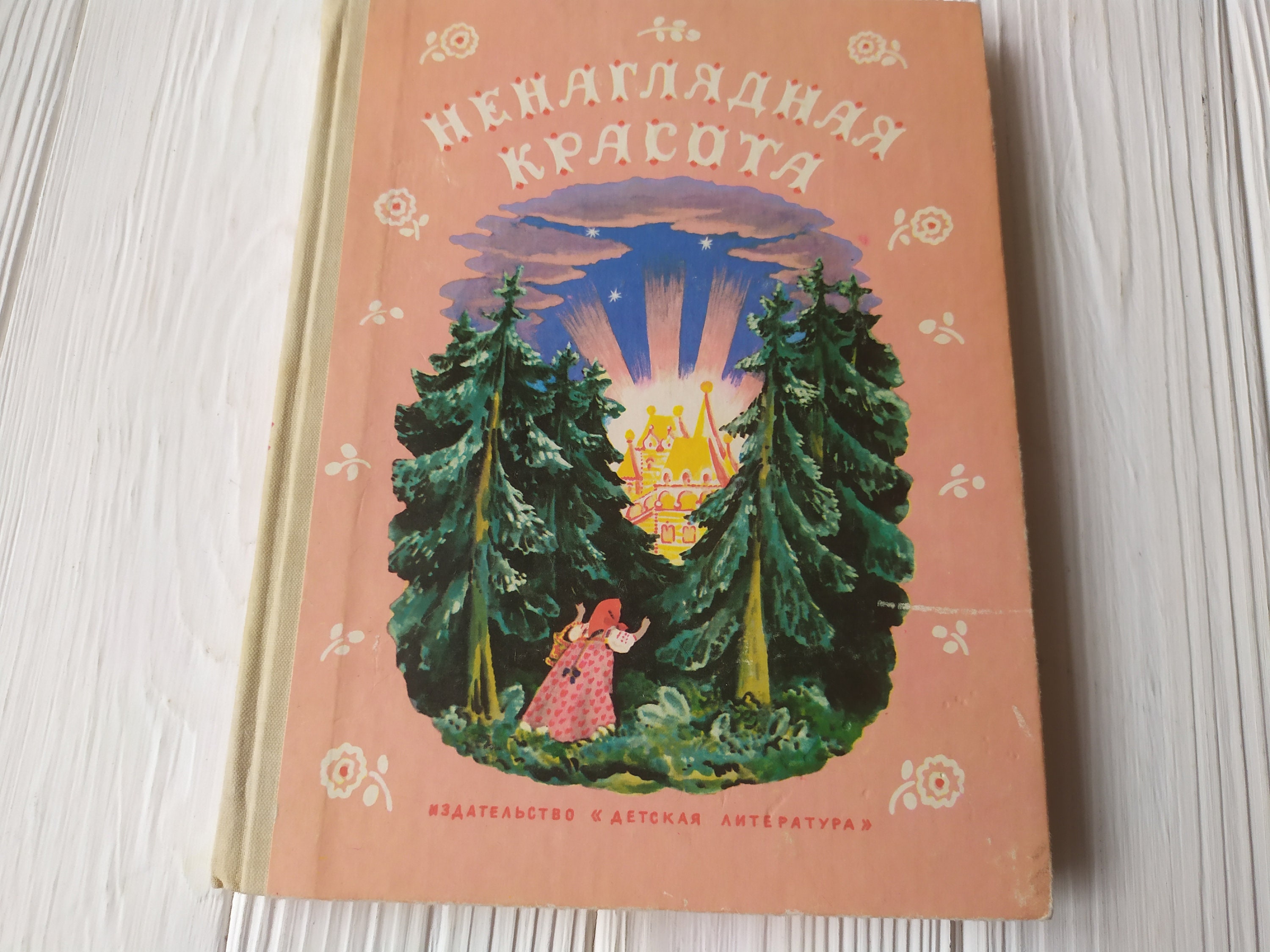 русские волшебные сказки 1988. ненаглядная красота сказка. ненаглядная красота русские волшебные сказки. красота ненаглядная. ненаглядная красота.