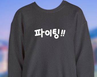 Embroidered Korean "Hwaiting!" "Fighting!" Unisex Sweatshirt | Kdrama Kpop Inspired Crewneck