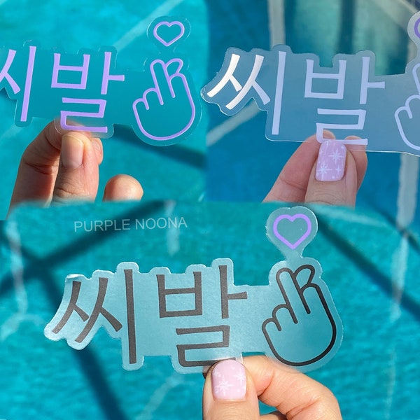 Clear Shibal in Hangul Middle finger heart sticker, Kdrama stickers, Yoongi, Genius lab, kpop