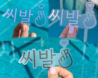 Clear Shibal in Hangul Middle finger heart sticker, Kdrama stickers, Yoongi, Genius lab, kpop