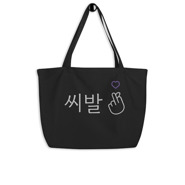 Shibal in Hangul embroidered tote, Kpop Large organic tote bag, Kdrama Middle finger heart