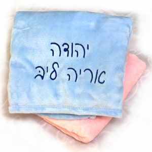 Hebrew Baby Blanket Customized Monogrammed Personalized