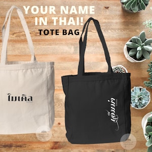 Custom tote bag with your name in Thai font!, 100% Cotton Canvas Tote Bag, Custom Bag, Book Tote Bag, A Perfect Gift for Her
