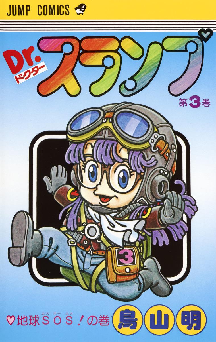 Dr. Slump Volume 3 Japanese Version by Akira Toriyama JUMP COMICS