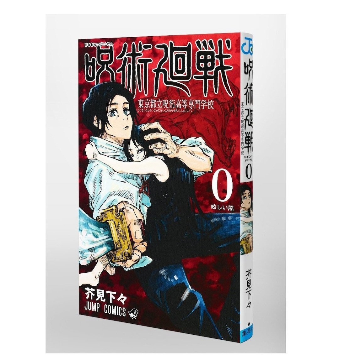 Jujutsu Kaisen Volume 0 Japanese manga by Gege Akutami 呪術廻戦 0