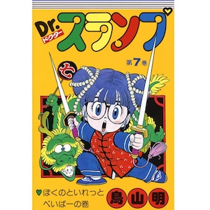 Puede incluir: Una portada de cómic amarilla, roja, azul y verde con una niña de dibujos animados que lleva gafas y un atuendo rojo y azul sosteniendo dos espadas. El texto de la portada dice "Dr. スランプ" y "第7巻".