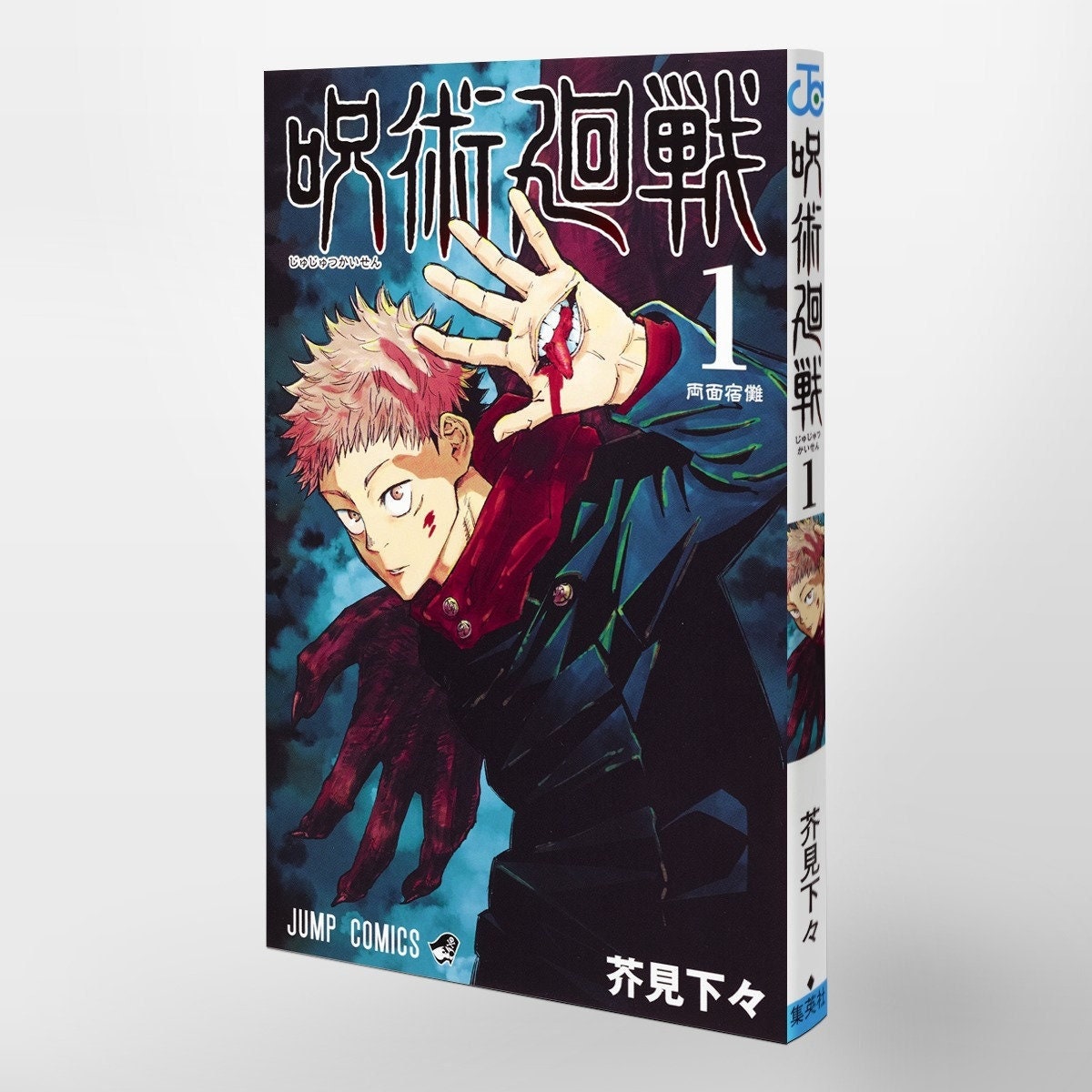 Jujutsu Kaisen Volume 1 Japanese manga by Gege Akutami 呪術廻戦 1